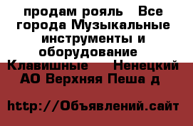 продам рояль - Все города Музыкальные инструменты и оборудование » Клавишные   . Ненецкий АО,Верхняя Пеша д.